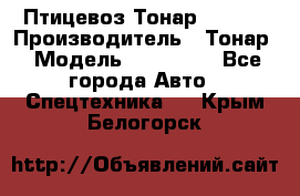 Птицевоз Тонар 974619 › Производитель ­ Тонар › Модель ­ 974 619 - Все города Авто » Спецтехника   . Крым,Белогорск